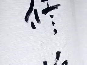 京料理 修伯 1